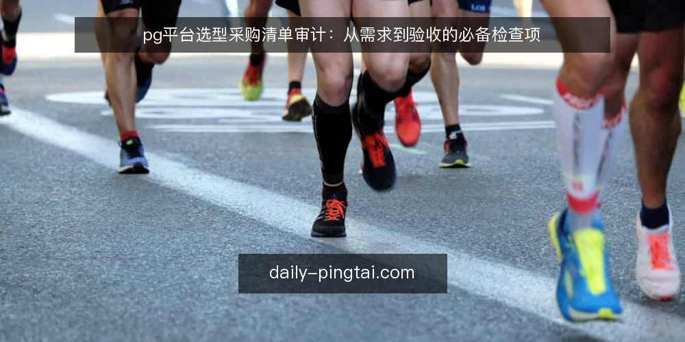 pg平台选型采购清单审计：从需求到验收的必备检查项 — 为什么现在要审计pg平台选型 配图
