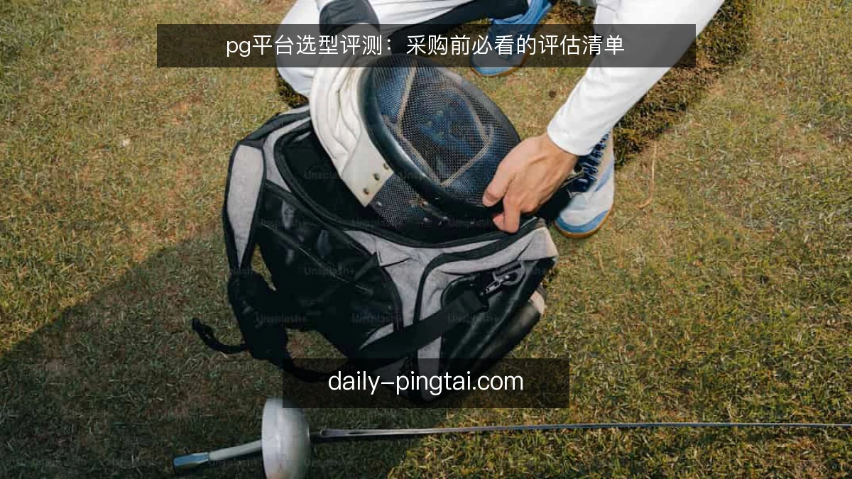 pg平台选型评测：采购前必看的评估清单