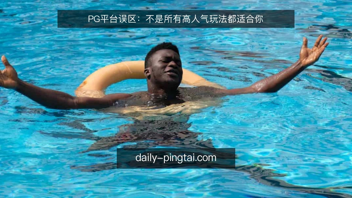 PG平台误区:不是所有高人气玩法都适合你