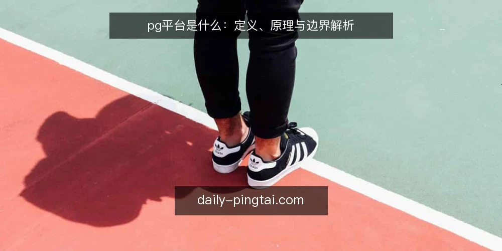 pg平台是什么：定义、原理与边界解析 — pg平台是什么？ 配图