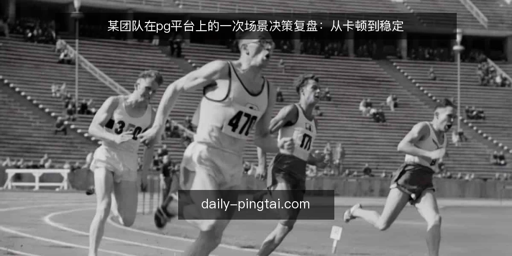 某团队在pg平台上的一次场景决策复盘:从卡顿到稳定 — 场景:某团队在pg平台上遇到卡顿 配图