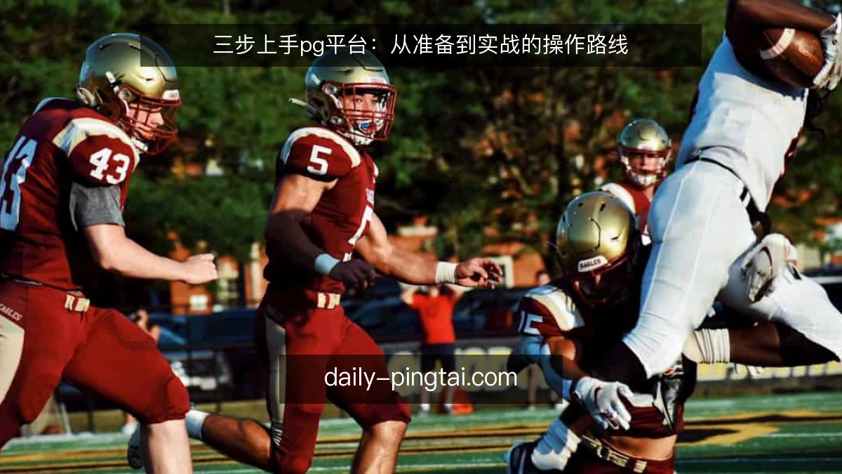 三步上手pg平台：从准备到实战的操作路线