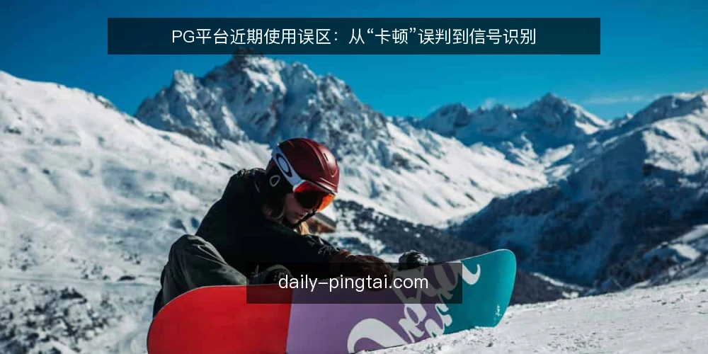 PG平台近期使用误区：从“卡顿”误判到信号识别 — 当下PG平台使用的三个常见误区 配图