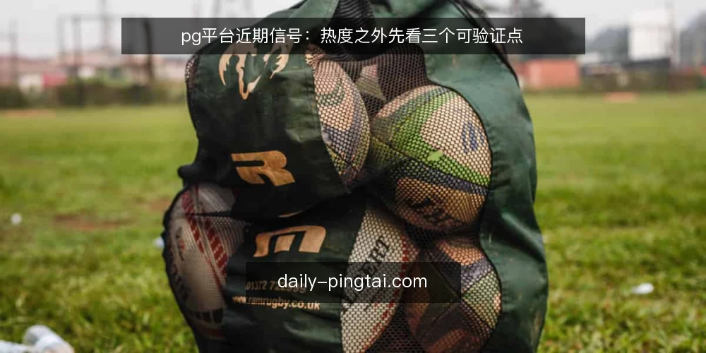 pg平台近期信号：热度之外先看三个可验证点 — 近期的热度信号与真实落差 配图