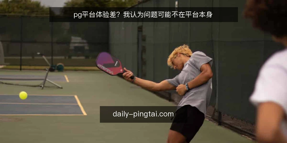 pg平台体验差?我认为问题可能不在平台本身 — 当卡顿成为默认解释:一个被放大的操作困局 配图