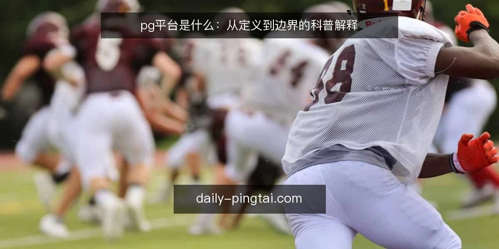 pg平台是什么:从定义到边界的科普解释 — pg平台到底指什么 配图