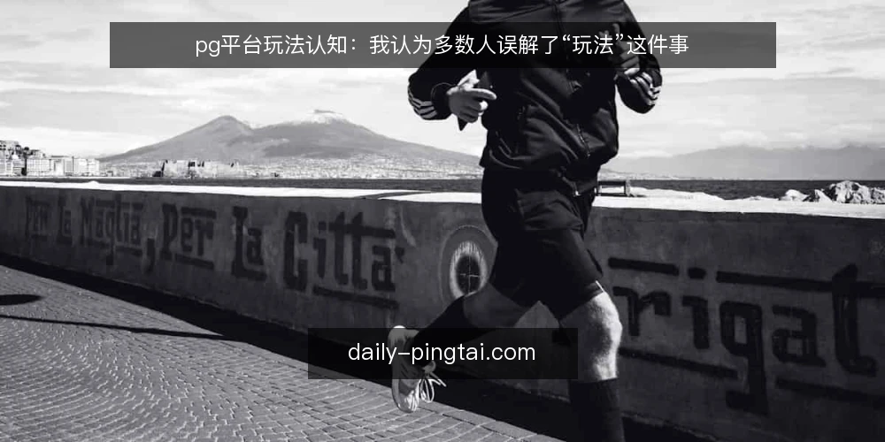 pg平台玩法认知:我认为多数人误解了“玩法”这件事 — 误区一:把玩法当成固定套路,忽视场景适配 配图