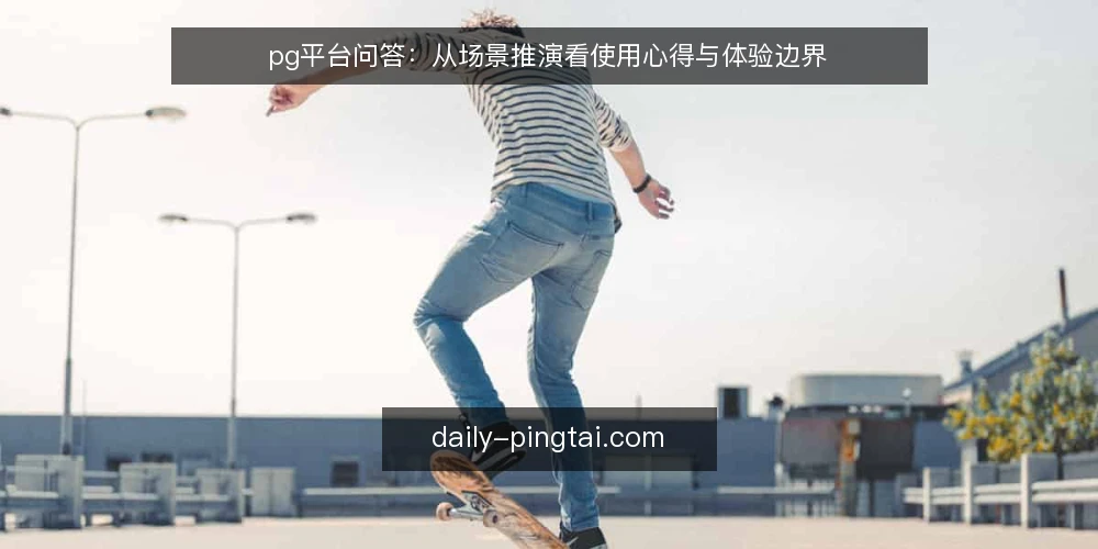 pg平台问答：从场景推演看使用心得与体验边界 — 场景设定：我们到底在推演什么？ 配图
