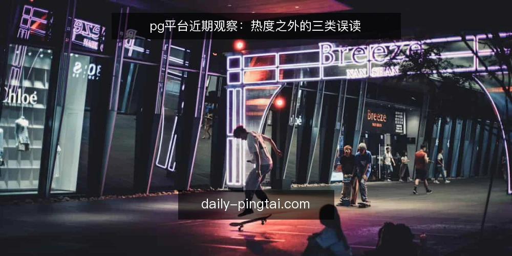 pg平台近期观察：热度之外的三类误读 — 近期热度下的判断框架 配图