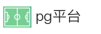 pg平台