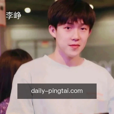 李峥